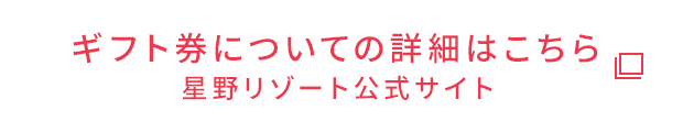 ギフト券についての詳細はこちら