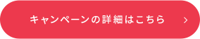 キャンペーンの詳細はこちら