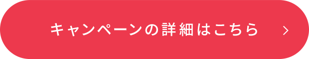 キャンペーンの詳細はこちら