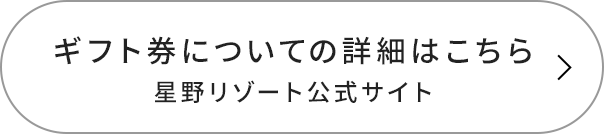 ギフト券についての詳細はこちら 星野リゾート公式サイト