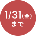 1/31まで