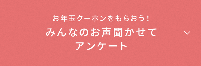 みんなのお声聞かせてアンケート