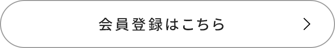 会員登録はこちら