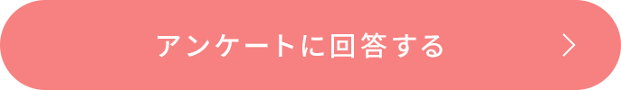 アンケートに回答する