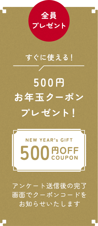 500円お年玉クーポンプレゼント