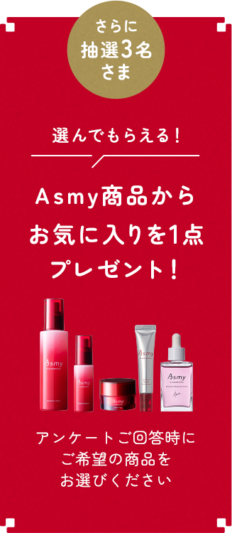 Asmy商品からお気に入りを1点プレゼント