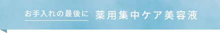 薬用集中ケア美容液