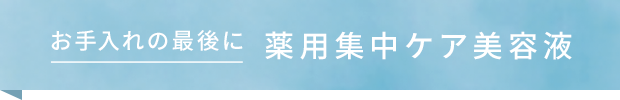 薬用集中ケア美容液