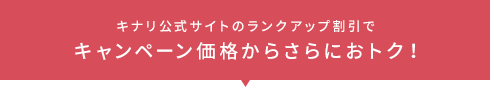 キナリ公式サイトのランクアップ割引でキャンペーン価格からさらにおトク！