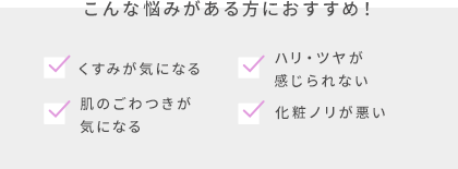 こんな悩みがある方におすすめ！