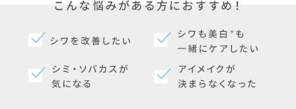 こんな悩みがある方におすすめ！