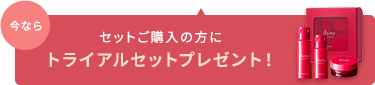 セットご購入方にトライアルセットプレゼント