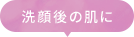 洗顔後の後に