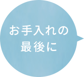 お手入れの最後に