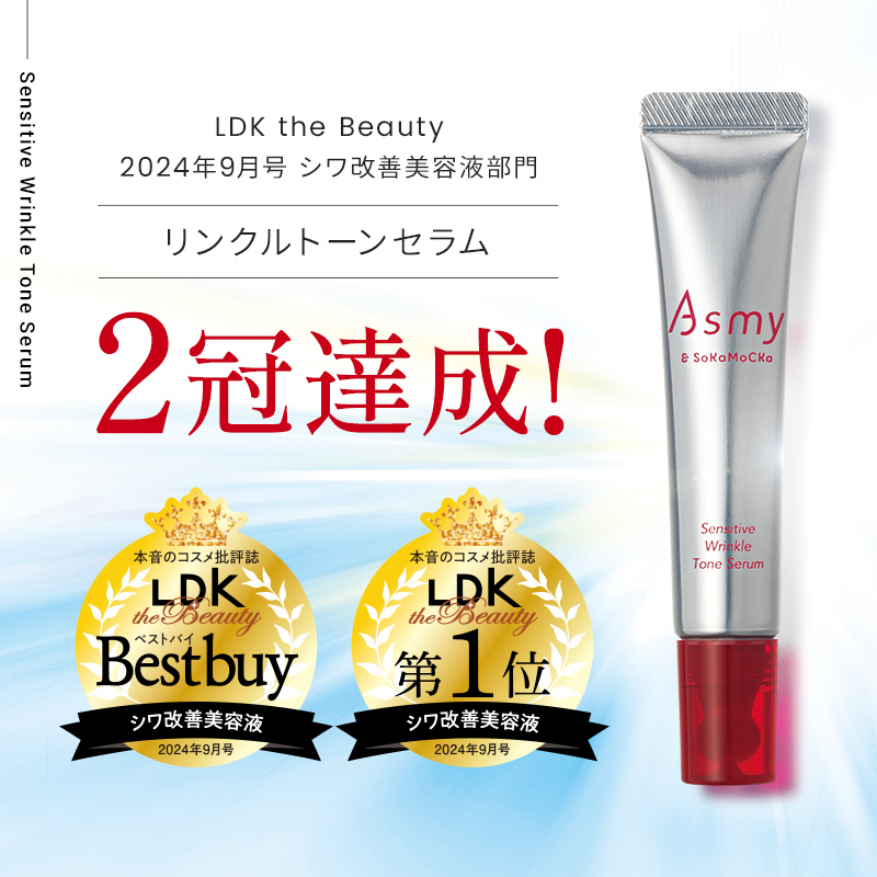 【２冠達成】LDK the Beauty『シワ改善美容液部門』