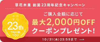 ご購入金額に応じて最大2,000円OFFプレゼント！