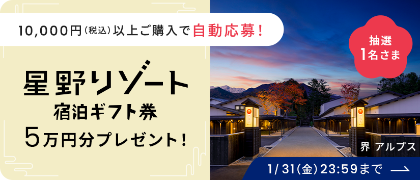 星野リゾート 宿泊ギフト券 ５万円分プレゼント！