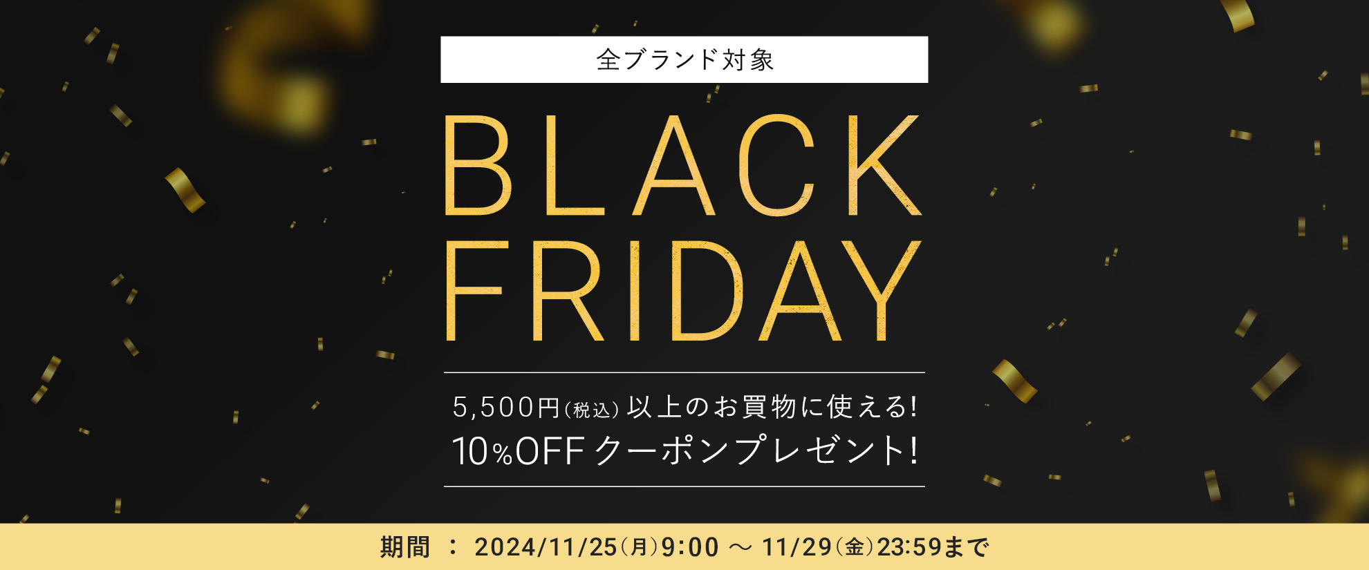 ブラックフライデー10％OFF開催中