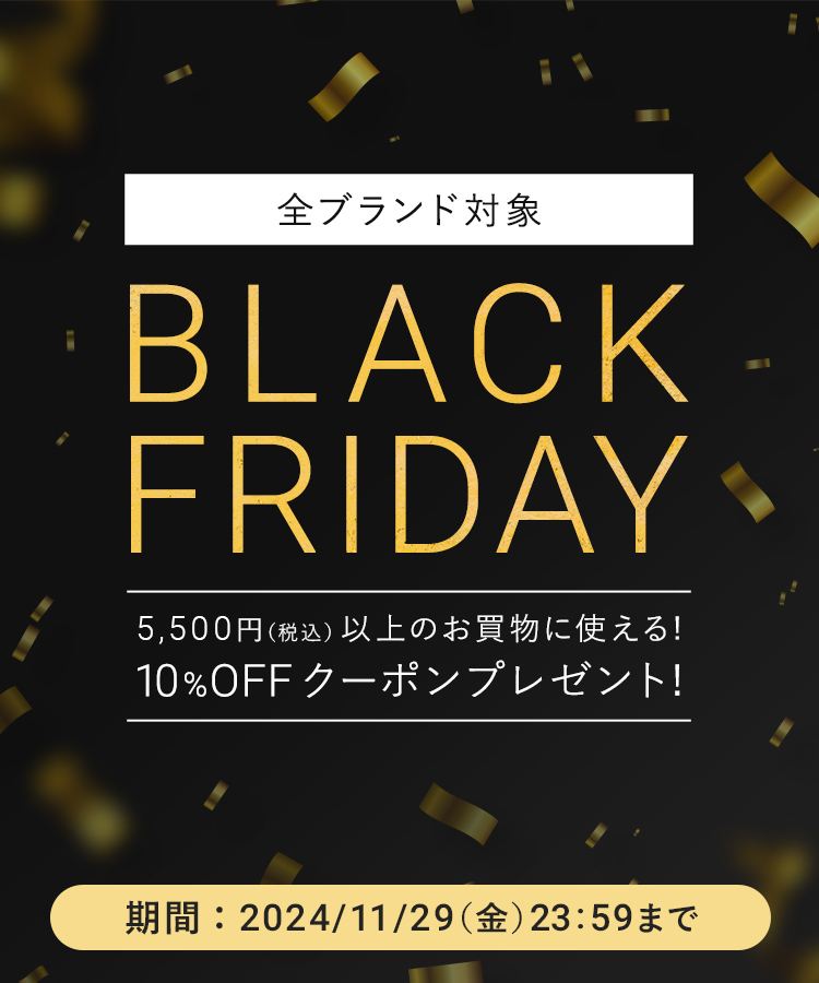 ブラックフライデー10％OFF開催中