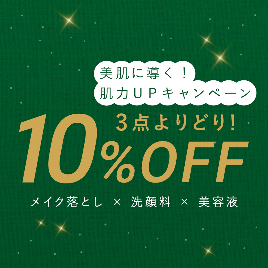 【1/5まで】メイク落とし＆洗顔料アイテムの中からよりどり3点セットで10％OFF！