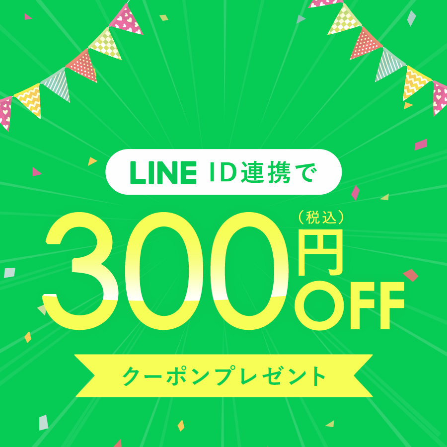 LINE ID連携で300円OFFクーポンプレゼント