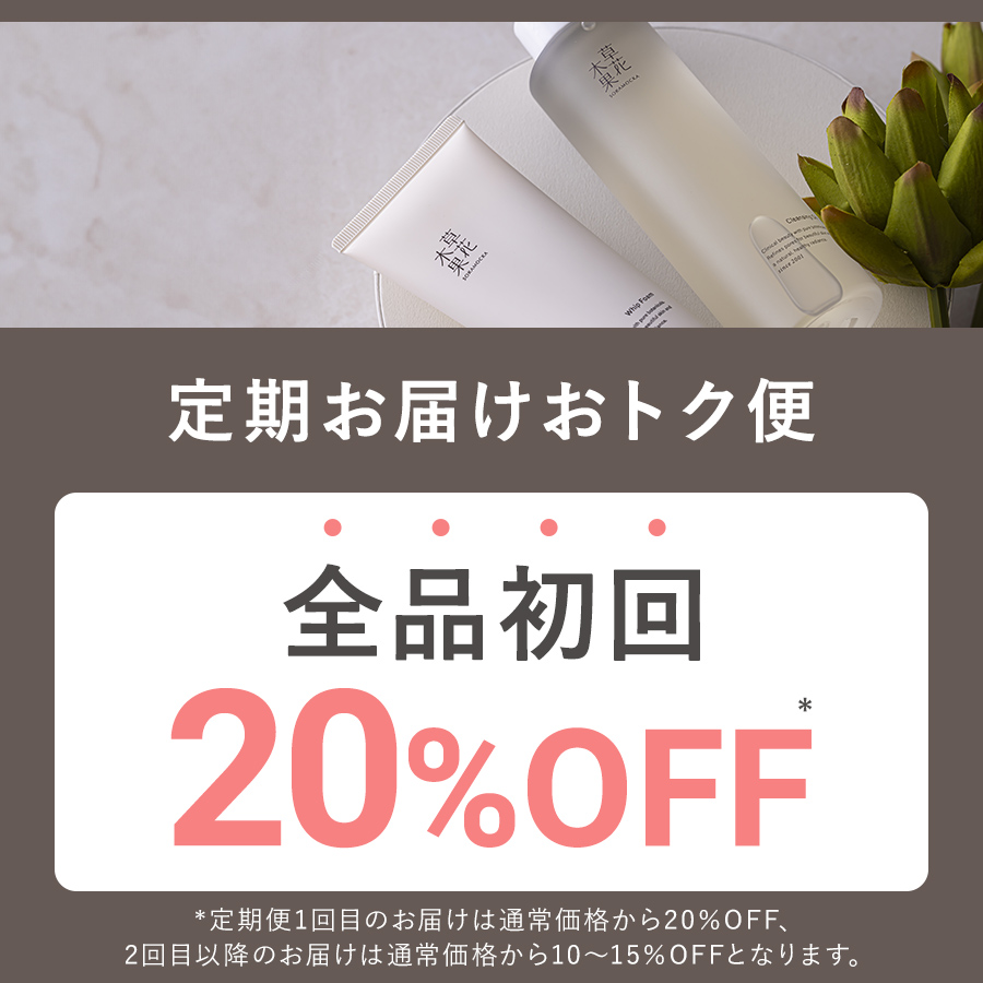 定期初回２０％OFF