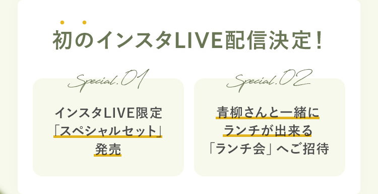 初のインスタLIVE配信決定