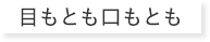 目もと口もとも