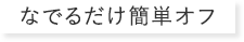 なぞるだけ簡単オフ