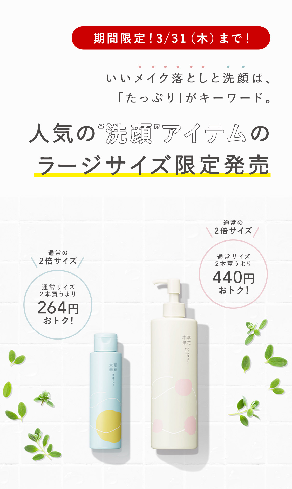 人気の“洗顔”アイテムのラージサイズ限定発売。 / 草花木果<公式> 自然派化粧品