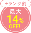 最大14%OFF