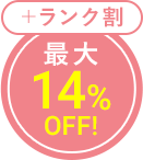 最大14%OFF