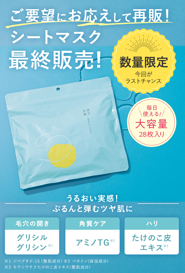 【数量限定】草花木果　うるおいシートマスク　新発売