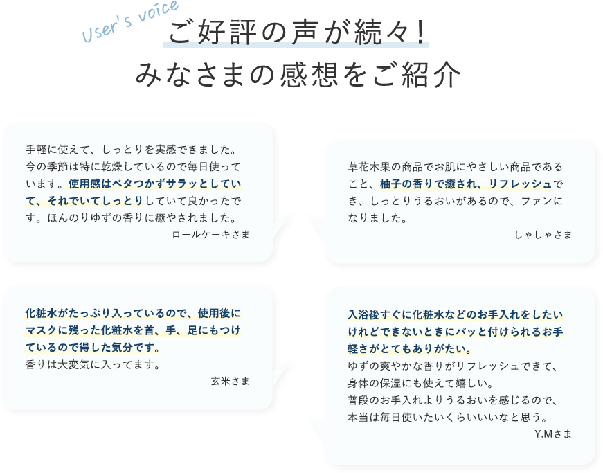 ご好評の声が続々！みなさまの感想をご紹介