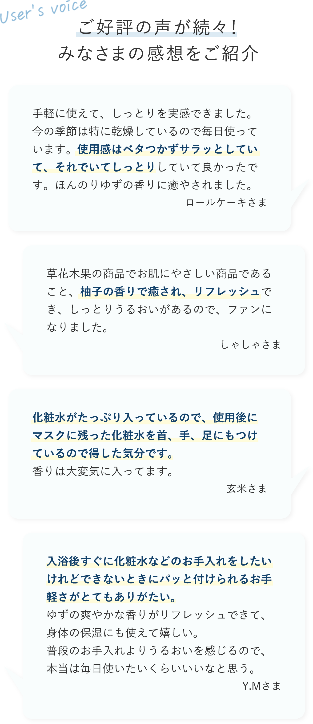 ご好評の声が続々！みなさまの感想をご紹介