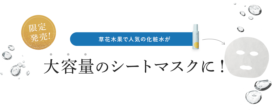 大容量のシートマスク