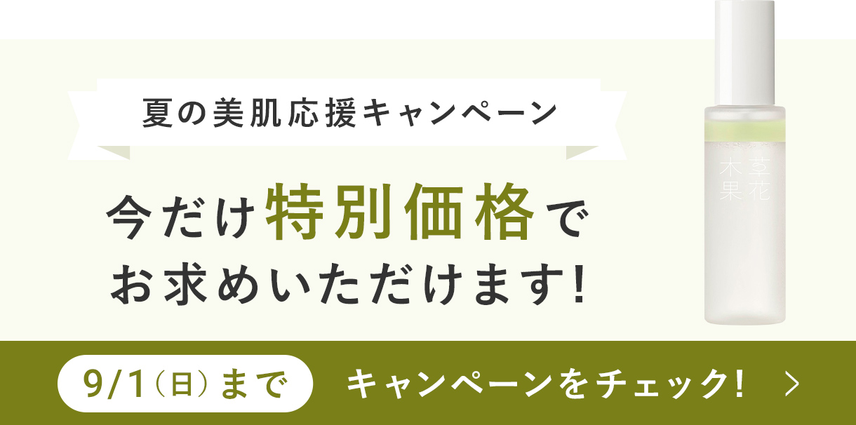 夏の美肌キャンペーン