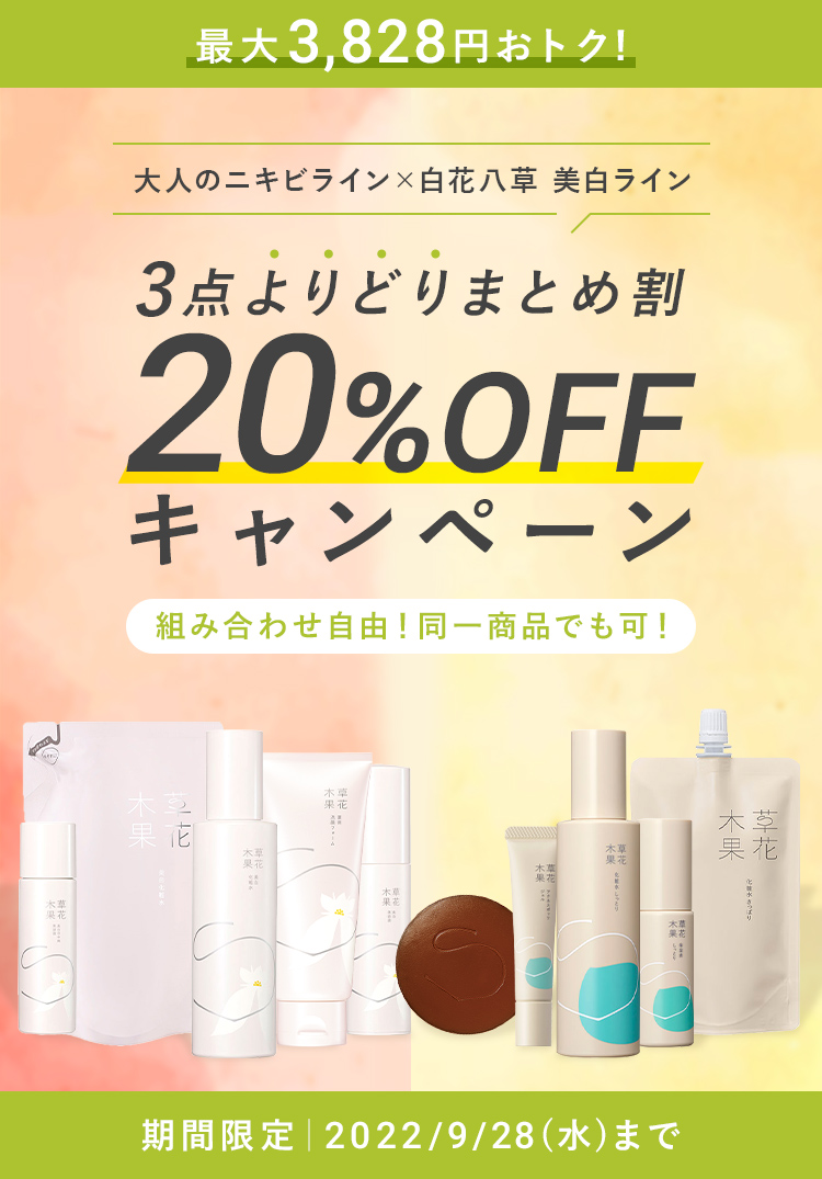 まとめ割20%OFFキャンペーン / 草花木果<公式> 自然派化粧品