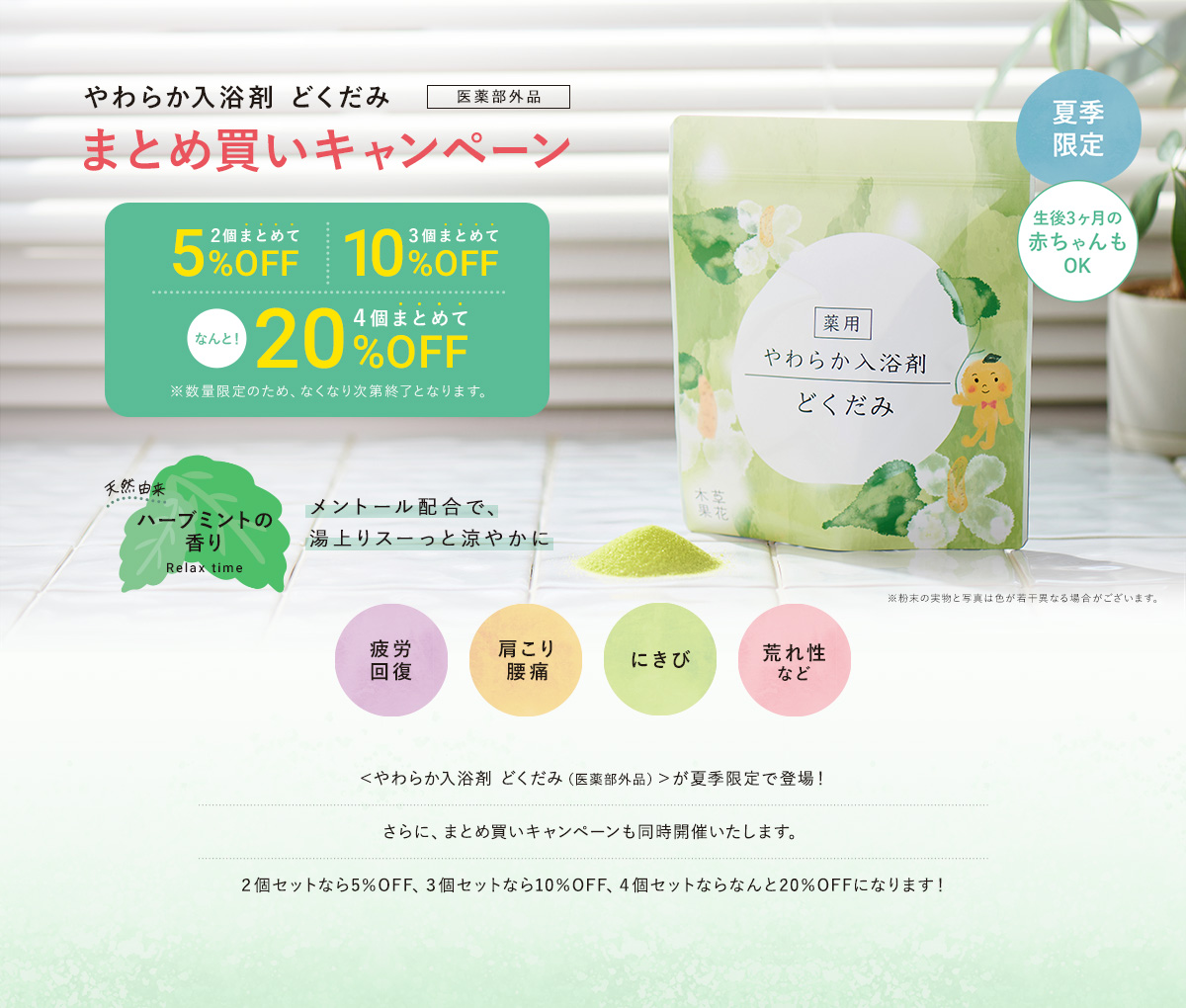 やわらか入浴剤 どくだみ（医薬部外品）まとめ買いキャンペーン / 草花木果<公式> 自然派化粧品