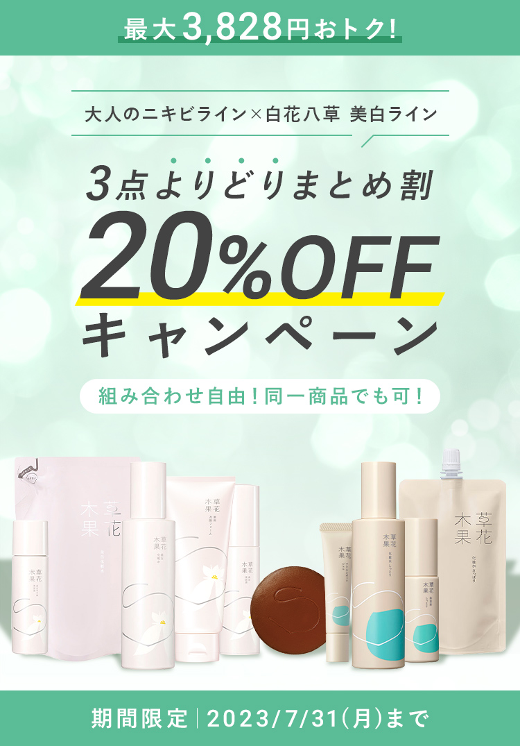 まとめ割20%OFFキャンペーン / 草花木果<公式> 自然派化粧品