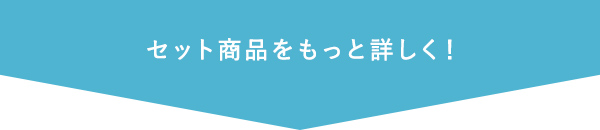 セット商品をもっと詳しく！