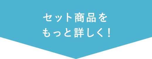 セット商品をもっと詳しく！