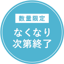 なくなり次第終了