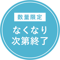 なくなり次第終了