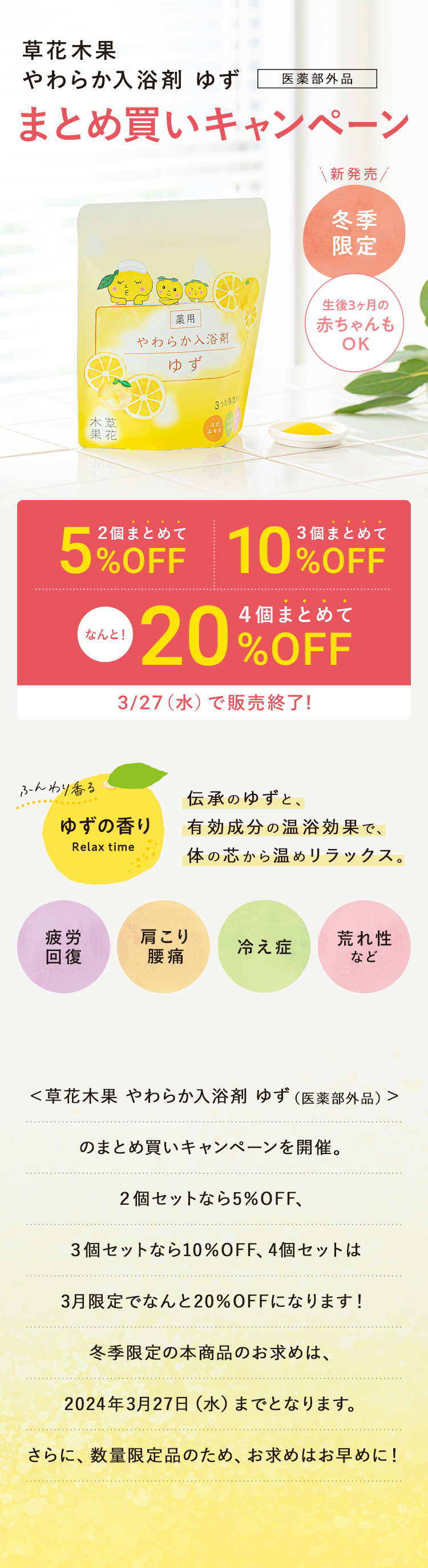 草花木果 やわらか入浴剤 ゆず（医薬部外品）まとめ買いキャンペーン