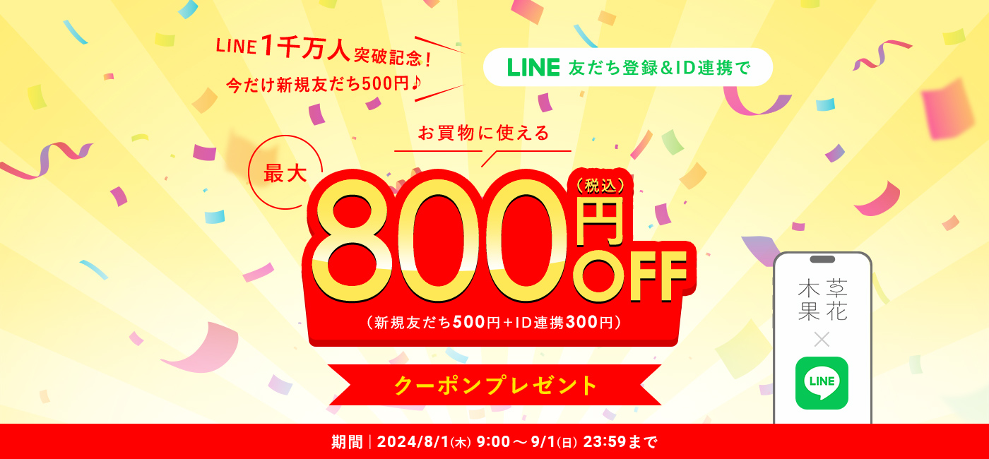 LINE友達登録＆ID連携で最大800円OFFクーポンプレゼント