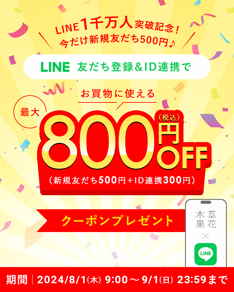 LINE ID連携でクーポンプレゼントキャンペーン 草花木果<公式> 自然派化粧品