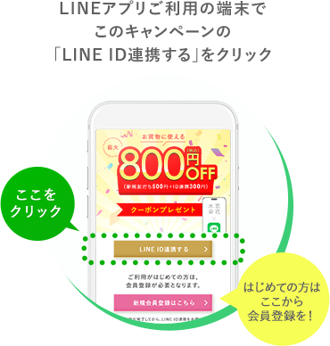 LINEアプリご利用の端末でこのキャンペーンの「LINE ID連携する」をクリック