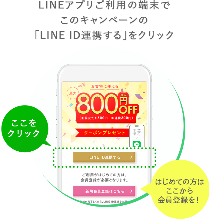 LINEアプリご利用の端末でこのキャンペーンの「LINE ID連携する」をクリック