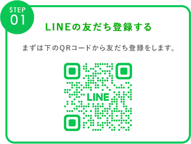 LINEの友だちを登録する